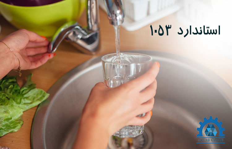 استاندارد آب آشامیدنی ایران 1053